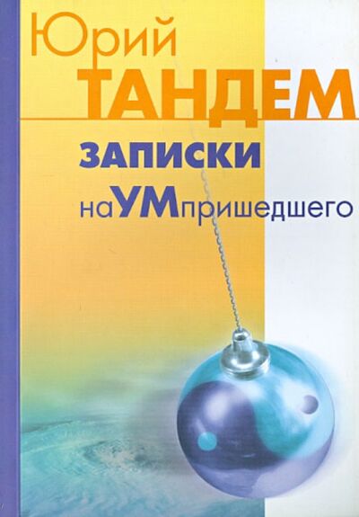 Книга: Записки наУМпришедшего (Тандем Ю. И.) ; Контакт, 2009 