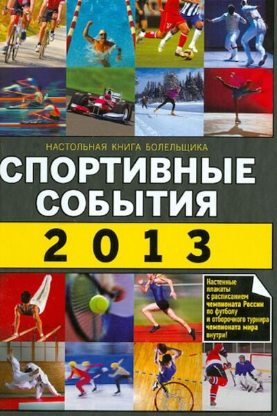 Книга: Спортивные события 2013 (Яременко Николай Николаевич) ; Эксмо, 2012 
