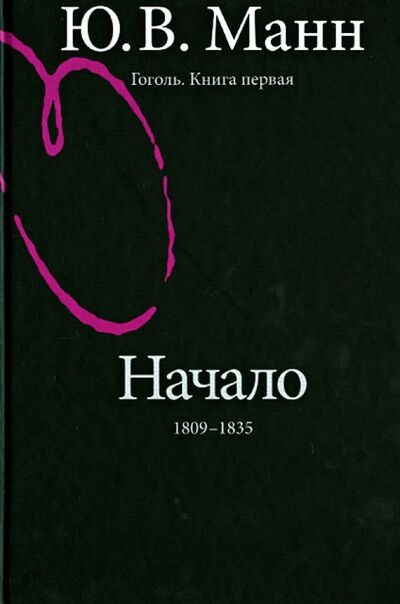 Книга: Гоголь. Книга первая. Начало: 1809-1835 годы (Манн Юрий Владимирович) ; РГГУ, 2012 