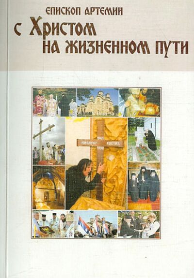Книга: С Христом на жизненном пути (Епископ Артемий) ; Святая Русь, 2010 