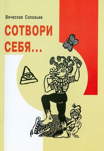 Книга: Сотвори себя... (Соловьев Вячеслав Львович) ; Медков, 2010 