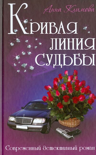 Книга: Кривая линия судьбы (Климова Анна) ; Книжный дом, 2013 