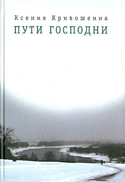Книга: Пути Господни (Кривошеина Ксения Игоревна) ; Сатисъ, 2012 