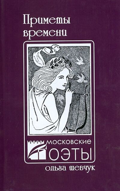 Книга: Приметы времени (Шевчук Ольга Викторовна) ; У Никитских ворот, 2012 