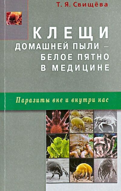 Книга: Клещи домашней пыли - белое пятно в медицине (Свищева Тамара Яковлевна) ; Диля, 2013 
