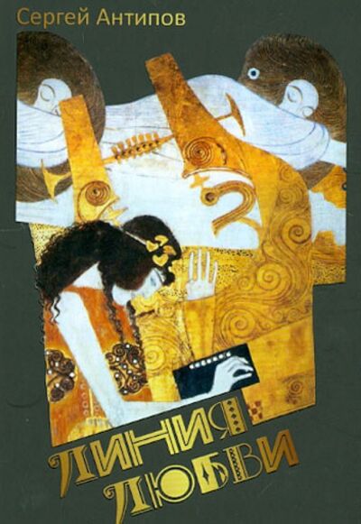Книга: Линия любви (Антипов Сергей Сергеевич) ; У Никитских ворот, 2012 