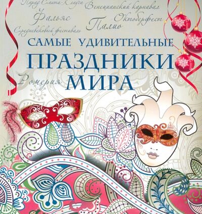 Книга: Самые удивительные праздники мира (Малитиков П. Н.) ; Феникс, 2013 