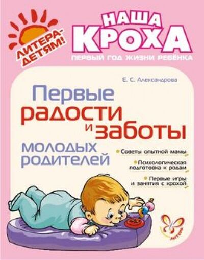 Книга: Первые радости и заботы молодых родителей (Александрова Елена Станиславовна) ; Литера, 2013 