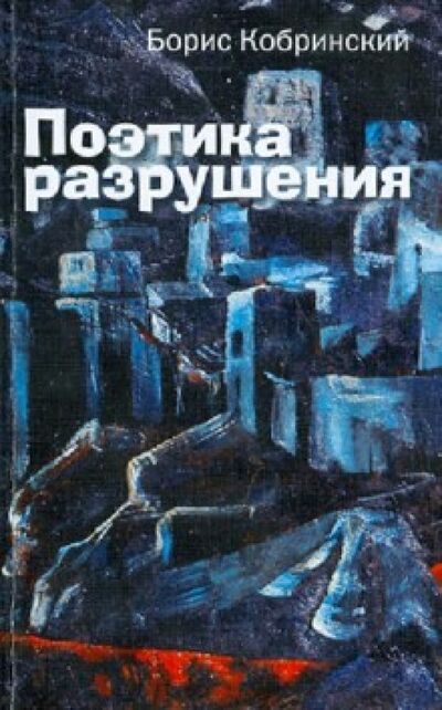 Книга: Поэтика разрушения (Кобринский Борис Аркадьевич) ; Этерна, 2013 