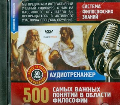 Система философских знаний. 500 самых важных понятий (DVD) Магна-Медиа 
