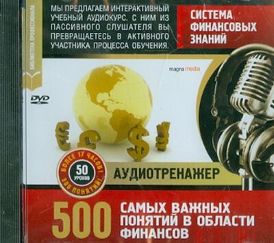 Система финансовых знаний. 500 самых важных понятий (DVD) Магна-Медиа 