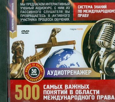 Система знаний по международному праву. 500 самых важных понятий (DVD) Магна-Медиа 