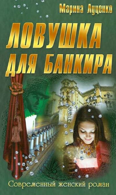 Книга: Ловушка для банкира (Луценко Марина) ; Букмастер, 2013 