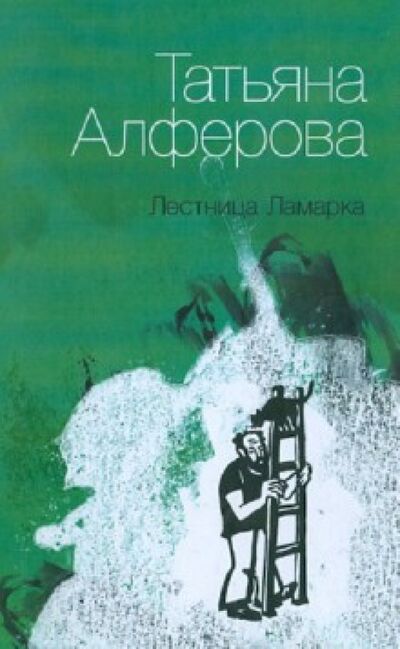 Книга: Лестница Ламарка (Алферова Татьяна Георгиевна) ; Геликон Плюс, 2012 