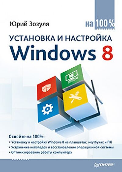 Книга: Установка и настройка Windows 8 на 100% (Зозуля Юрий Николаевич) ; Питер, 2013 