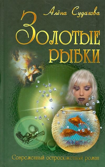 Книга: Золотые рыбки (Судакова Алена) ; Букмастер, 2013 