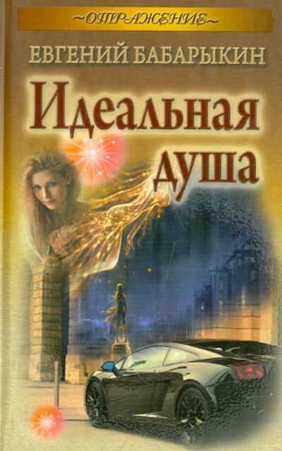 Книга: Идеальная душа (Бабарыкин Евгений Алексеевич) ; Букмастер, 2013 