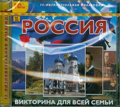 Россия. Викторина для всей семьи (DVD) 1С 