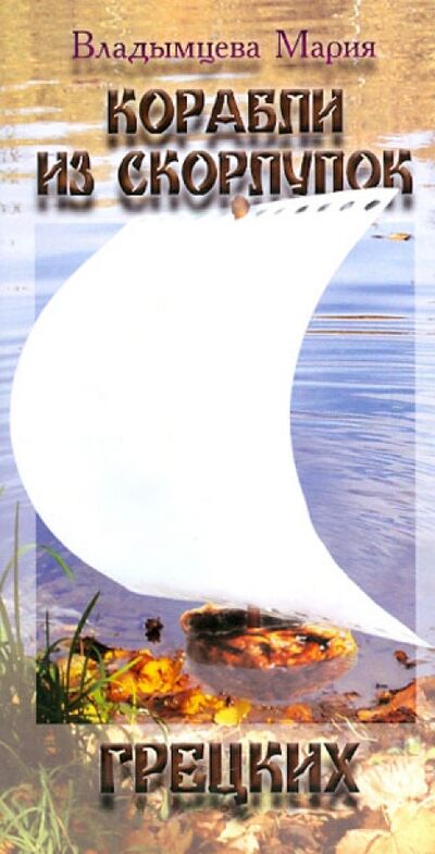 Книга: Корабли из скорлупок грецких (Владымцева Мария) ; У Никитских ворот, 2013 