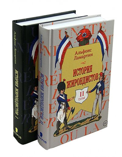 Книга: История жирондистов. В 2-х томах (Ламартин Альфонс) ; Захаров, 2013 