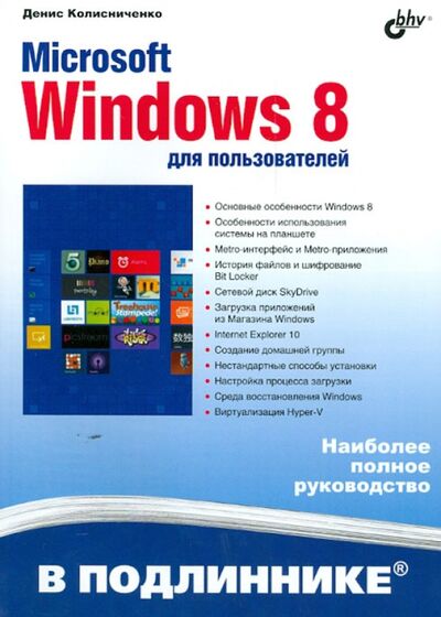 Книга: Microsoft Windows 8 для пользователей (Колисниченко Денис Николаевич) ; BHV, 2013 