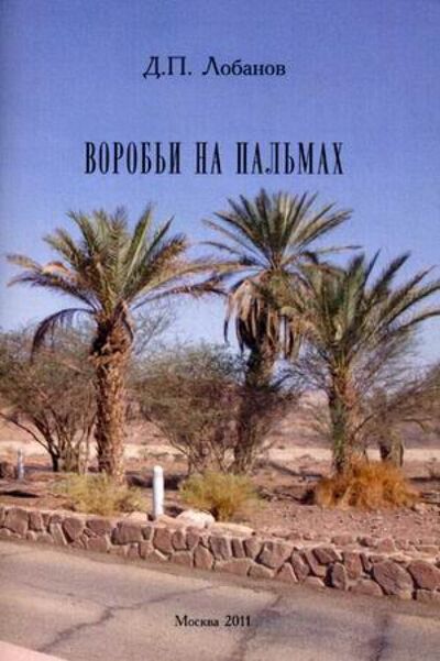Книга: Воробьи на пальмах (Лобанов Дмитрий Петрович) ; Спутник+, 2011 