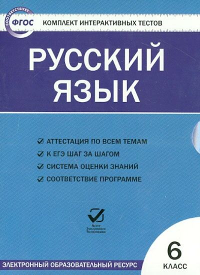 Книга: Русский язык. 6 класс. Комплект интерактивных тестов. ФГОС (CD); Вако, 2015 