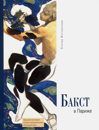 Книга: Бакст в Париже (Беспалова Елена) ; БуксМАрт, 2016 