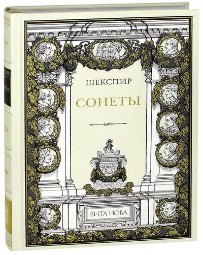 Книга: Сонеты (Шекспир Уильям) ; Вита-Нова, 2015 