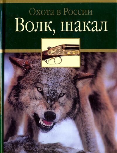 Книга: Волк, шакал (Черенков Сергей Евгеньевич, Поярков Андрей Дмитриевич) ; Астрель, 2003 