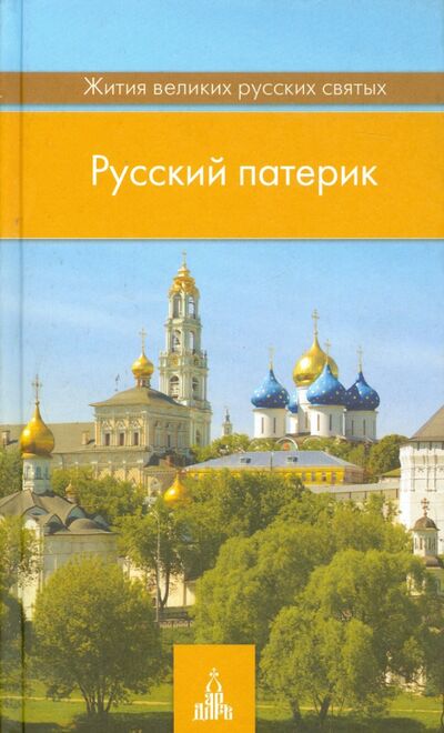 Книга: Русский патерик. Жития великих русских святых; Даръ, 2017 