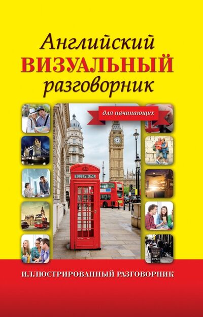 Книга: Английский визуальный разговорник для начинающих (Не указан) ; АСТ, 2021 