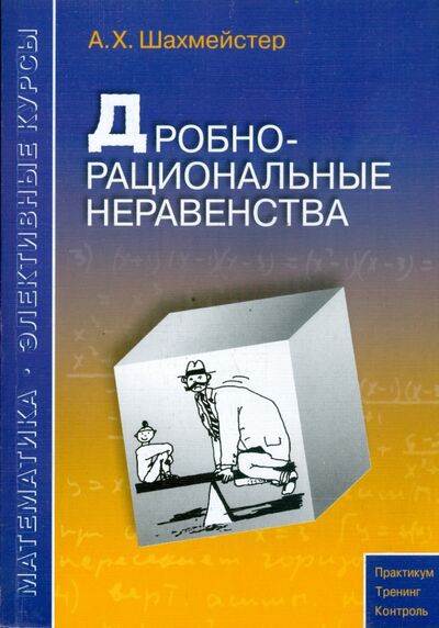 Книга: Дробно-рациональные неравенства (Шахмейстер Александр Хаймович) ; Виктория Плюс, 2021 