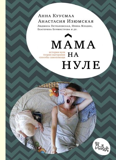 Книга: Мама на нуле. Путеводитель по родительскому выгоранию (Куусмаа Анна, Изюмская Анастасия) ; Самокат, 2018 