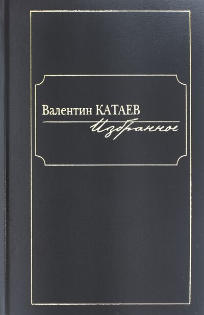 Книга: Избранное (Катаев Валентин Петрович) ; Клуб 36'6, 2017 