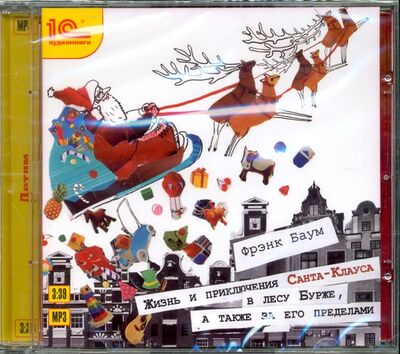 Жизнь и приключения Санта-Клауса в лесу Бурже (CD) 1С 