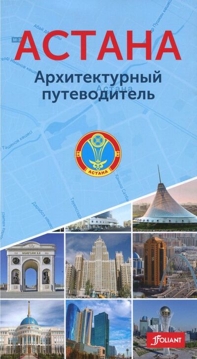 Книга: Астана. Архитектурный путеводитель; Фолиант, 2017 