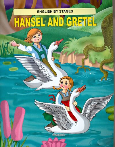Книга: Hansel and Gretel (Алексеева Л. (ред.)) ; Феникс-Премьер, 2013 