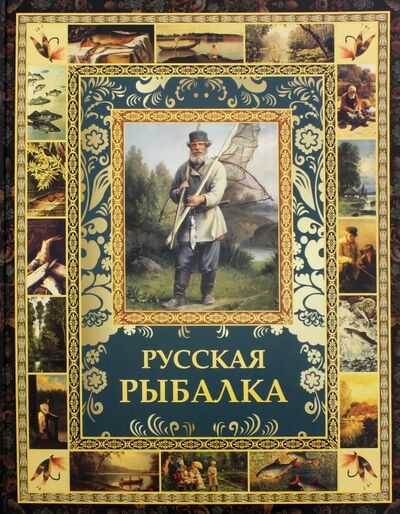 Книга: Русская рыбалка; Абрис/ОЛМА, 2018 
