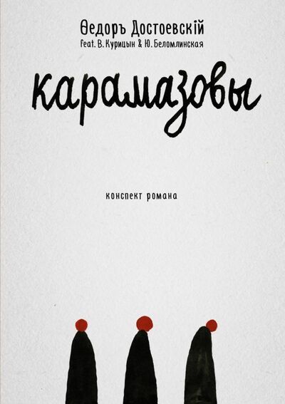 Книга: Карамазовы. Роман в сокращении (Достоевский Федор Михайлович) ; Пальмира, 2018 