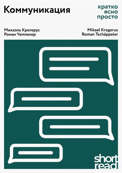 Книга: Коммуникация: кратко, ясно, просто (Крогерус Микаэль, Чеппелер Роман) ; Олимп-Бизнес, 2019 