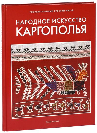 Книга: Народное искусство Каргополья; ФГБУК Государственный русский музей, 2006 
