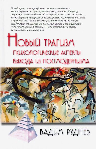 Книга: Новый трагизм (Руднев Вадим Петрович) ; Академический проект, 2019 