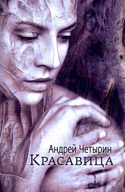 Книга: Красавица (Четырин Андрей) ; Москва, 2019 