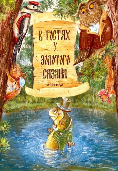 Книга: В гостях у Золотого Сазана: легенда + письмо (Леонтьев Сергей) ; Москва, 2019 