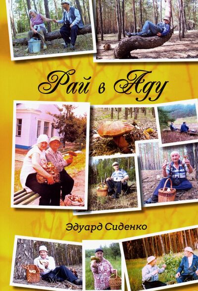 Книга: Рай в Аду (Сиденко Эдуард Григорьевич) ; Спорт и Культура, 2017 