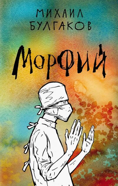 Книга: Морфий (Булгаков Михаил Афанасьевич) ; Эксмо-Пресс, 2020 
