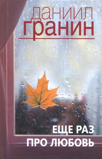 Книга: Еще раз про любовь (Гранин Даниил Александрович) ; Абрис/ОЛМА, 2018 