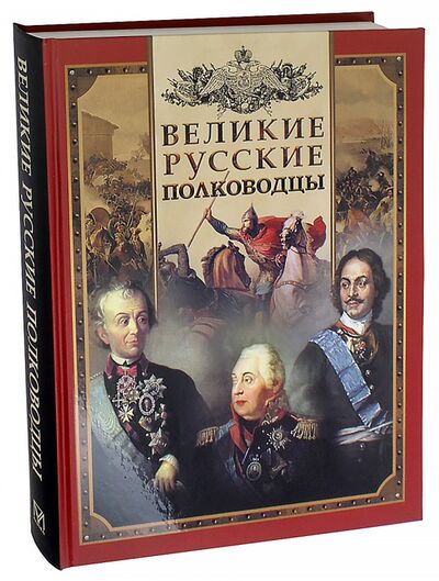 Книга: Великие русские полководцы (Бутромеев Владимир Петрович) ; Абрис/ОЛМА, 2020 