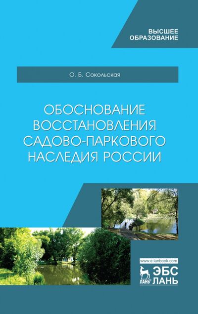 Книга: Обоснование восстановления садово-паркового наследия России (Сокольская Ольга Борисовна) ; Лань, 2020 